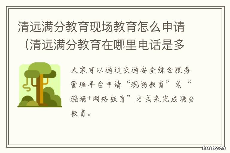 清远满分教育现场教育怎么申请 清远满分教育考试地点