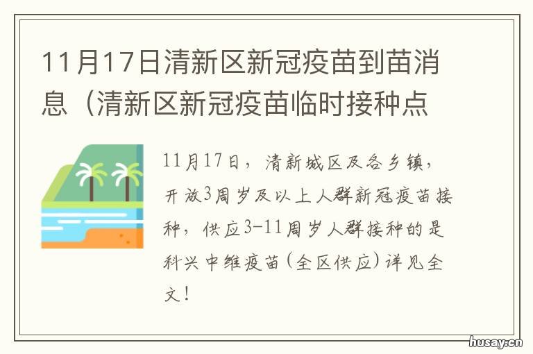 11月17日清新区新冠疫苗到苗消息 清城新冠疫苗接种点
