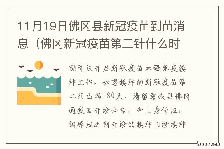 11月19日佛冈县新冠疫苗到苗消息 佛冈新冠疫苗第二针什么时候有号