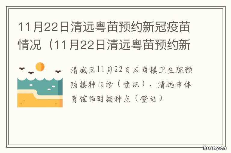 11月22日清远粤苗预约新冠疫苗情况 清远粤苗几点开始预约新冠疫苗