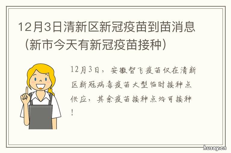 12月3日清新区新冠疫苗到苗消息 清新区新冠疫苗接种
