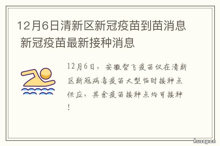 12月6日清新区新冠疫苗到苗消息 新冠疫苗当天清零