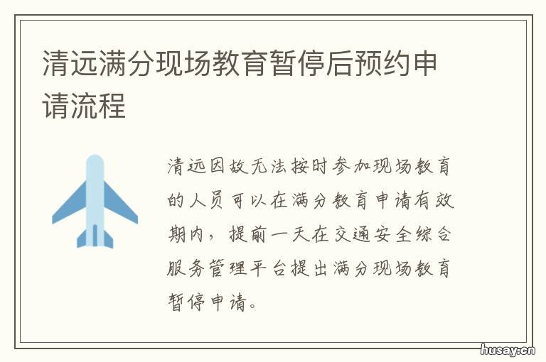 清远满分现场教育暂停后预约申请流程 满分暂停后预约不了现场教育了
