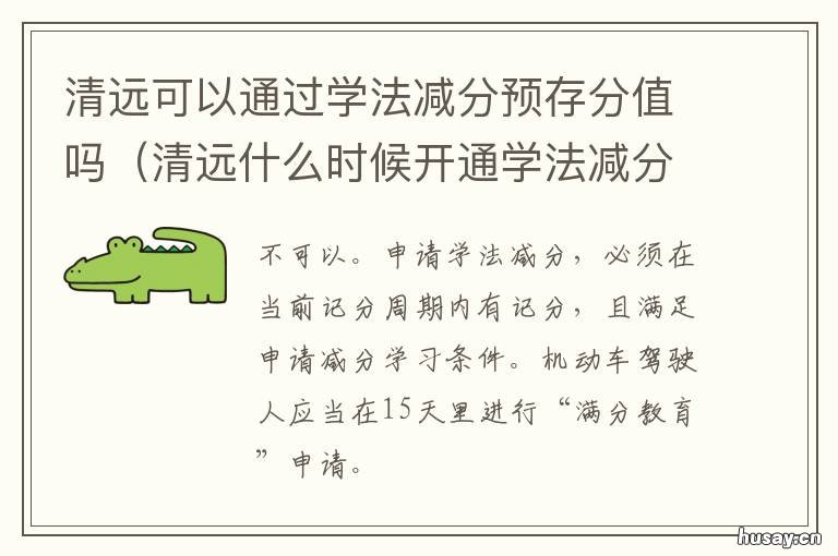 清远可以通过学法减分预存分值吗