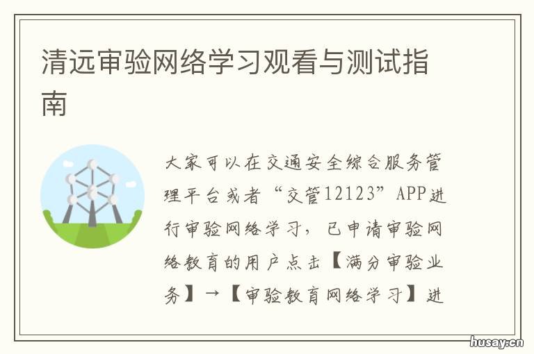 清远审验网络学习观看与测试指南