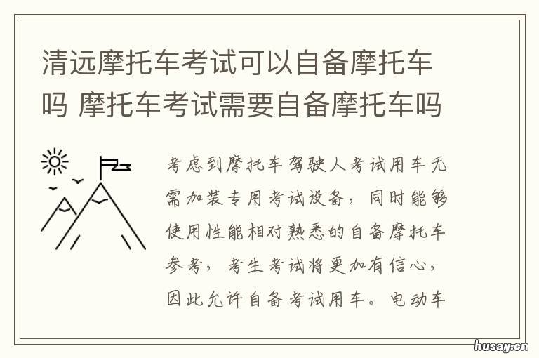 清远摩托车考试可以自备摩托车吗 清远可以自己考摩托车驾驶证
