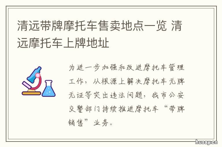清远带牌摩托车售卖地点一览 清远摩托车专卖店