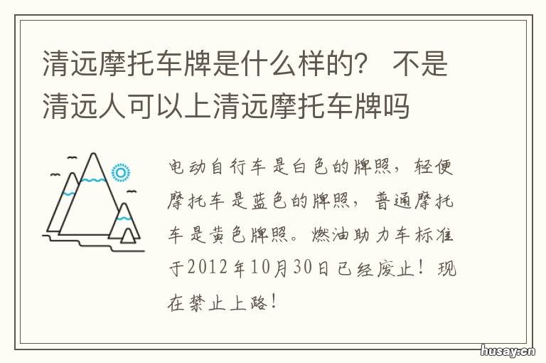 清远摩托车牌是什么样的？ 清远临时牌照的电动摩托车