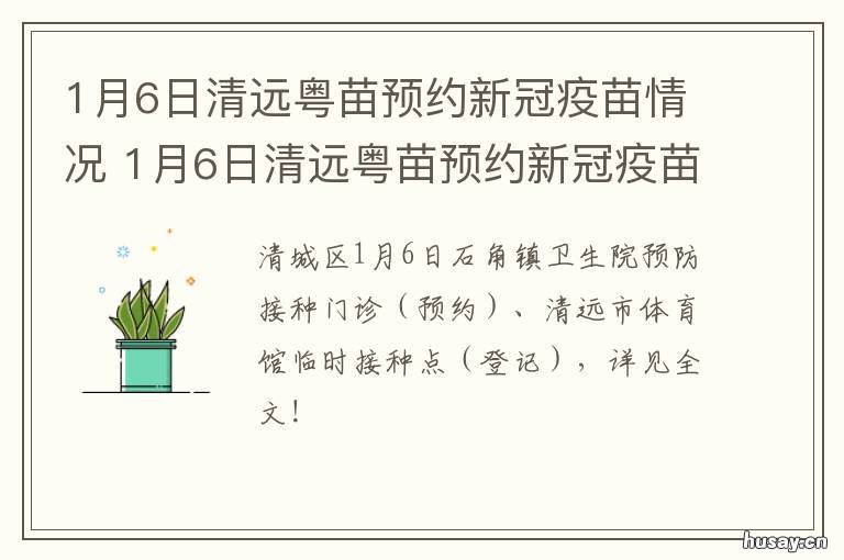 1月6日清远粤苗预约新冠疫苗情况 清远新冠疫苗预约开放时间
