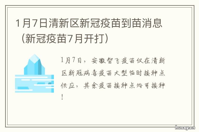 1月7日清新区新冠疫苗到苗消息 7月1号接种新冠疫苗