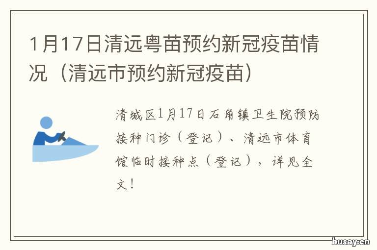 1月17日清远粤苗预约新冠疫苗情况 1月17日清远粤苗预约新冠疫苗怎么预约