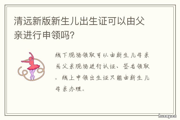 清远新版新生儿出生证可以由父亲进行申领吗？ 单亲新生儿办出生证