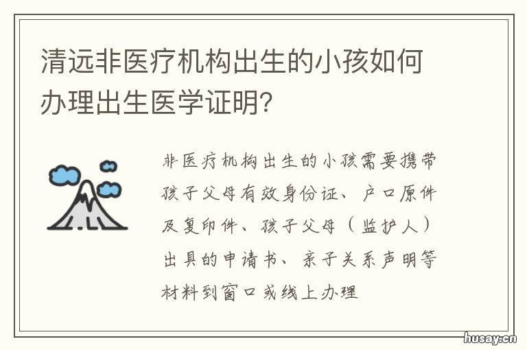 清远非医疗机构出生的小孩如何办理出生医学证明? 清远非医疗机构出生的小孩如何上学