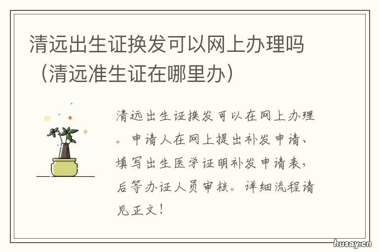 清远出生证换发可以网上办理吗 清远市准生证怎么办理