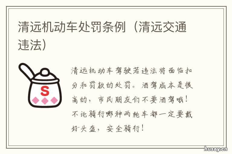清远机动车处罚条例 清远机动车处罚条例全文