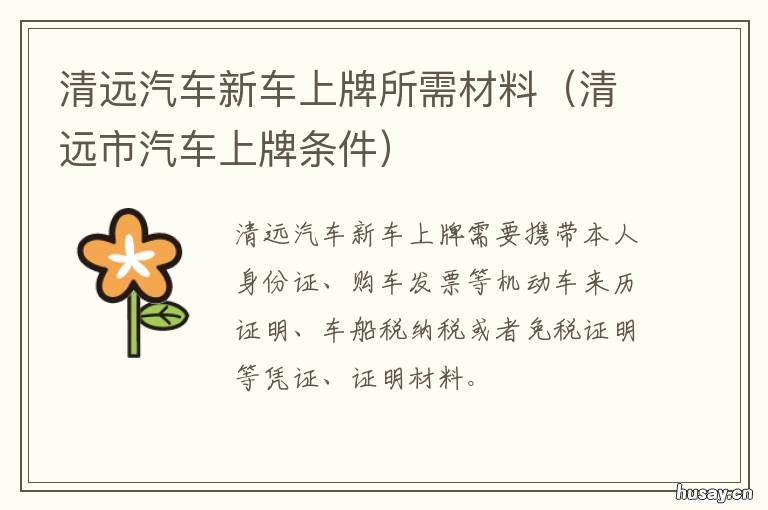 清远汽车新车上牌所需材料 清远市清城区汽车上牌地点