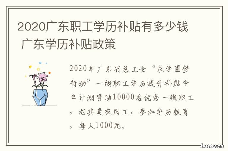 2020广东职工学历补贴有多少钱 广东社保补贴政策2020