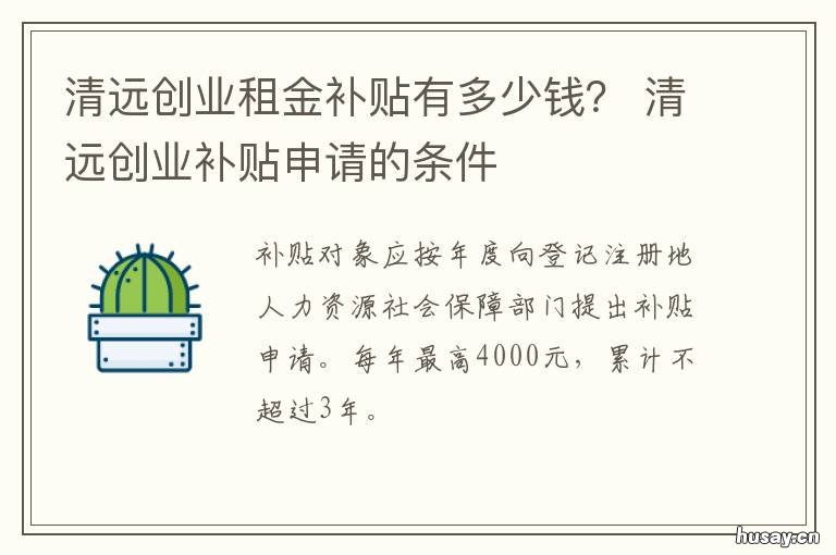 清远创业租金补贴有多少钱? 清远创业租金补贴有多少钱一年