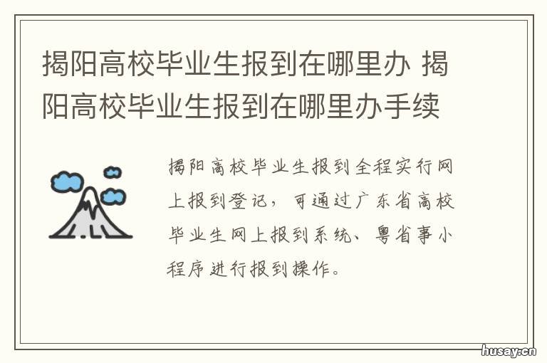 揭阳高校毕业生报到在哪里办 揭阳高校毕业生报到在哪里办理