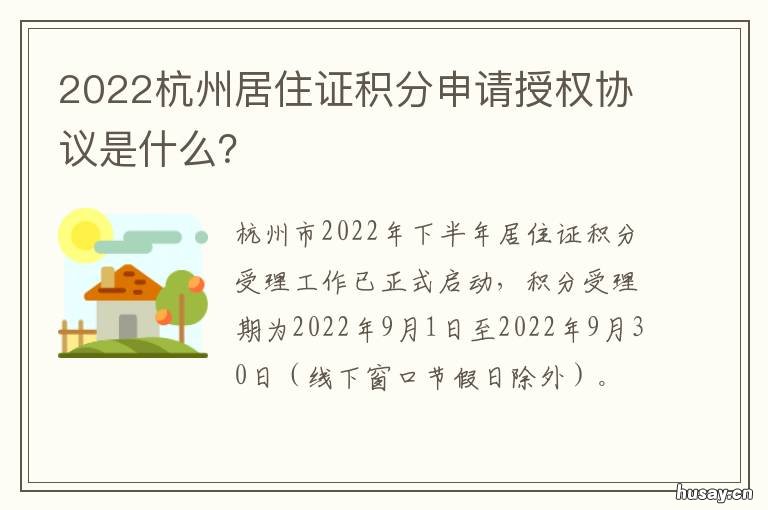 2022杭州居住证积分申请授权协议是什么? 杭州居住证积分政策