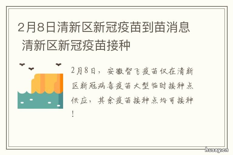 2月8日清新区新冠疫苗到苗消息 清远市新冠8月份打疫苗