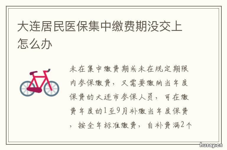 大连居民医保集中缴费期没交上怎么办 大连市居民医保缴费