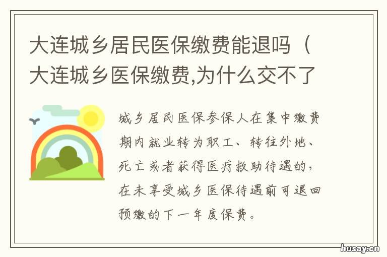 大连城乡居民医保缴费能退吗 大连城乡居民医保缴费能退吗怎么退