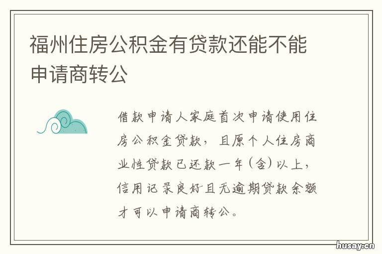 福州住房公积金有贷款还能不能申请商转公 厦门公积金可以还福州房贷吗
