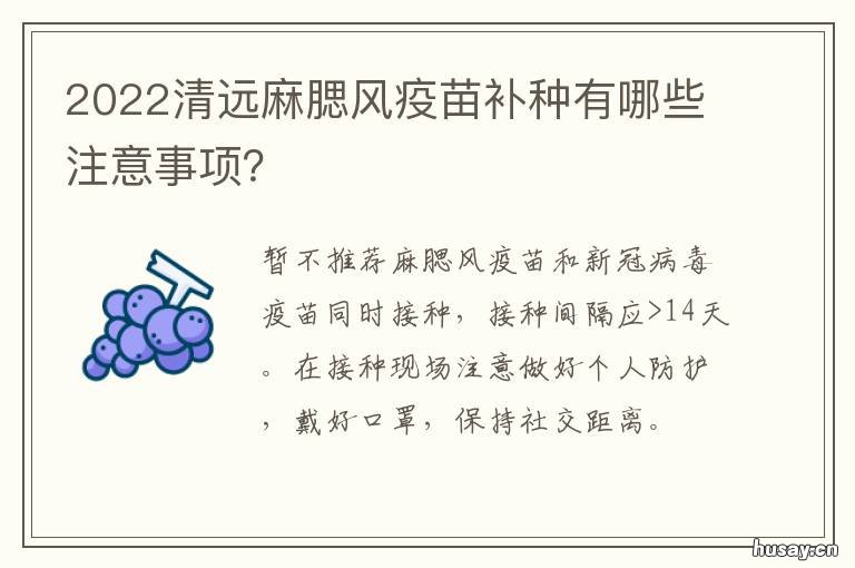 2022清远麻腮风疫苗补种有哪些注意事项? 麻腮风疫苗补种原则