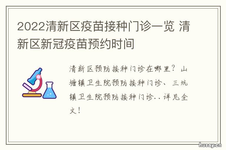2022清新区疫苗接种门诊一览 新北区疫苗接种地点最新的