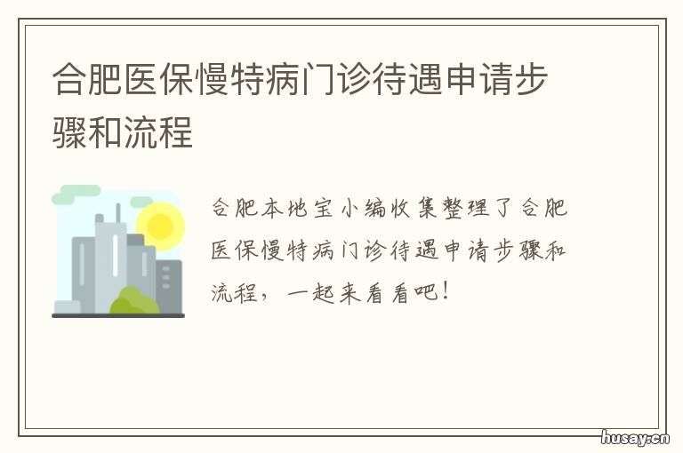 合肥医保慢特病门诊待遇申请步骤和流程 合肥特殊病门诊报销比例