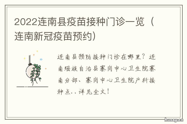 2022连南县疫苗接种门诊一览 梅县区新冠疫苗接种安排