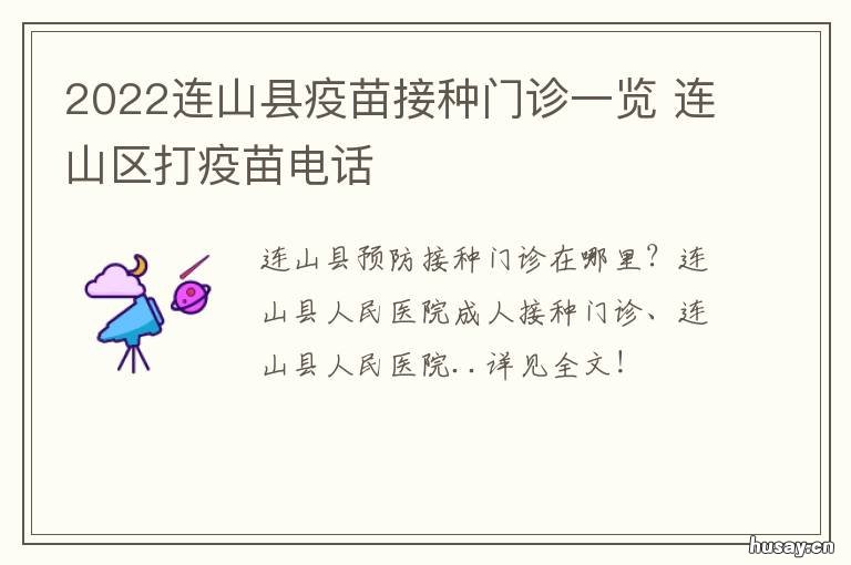 2022连山县疫苗接种门诊一览 连江疫苗接种时间