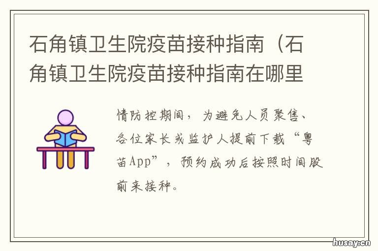石角镇卫生院疫苗接种指南 石角镇卫生院疫苗接种指南电子版