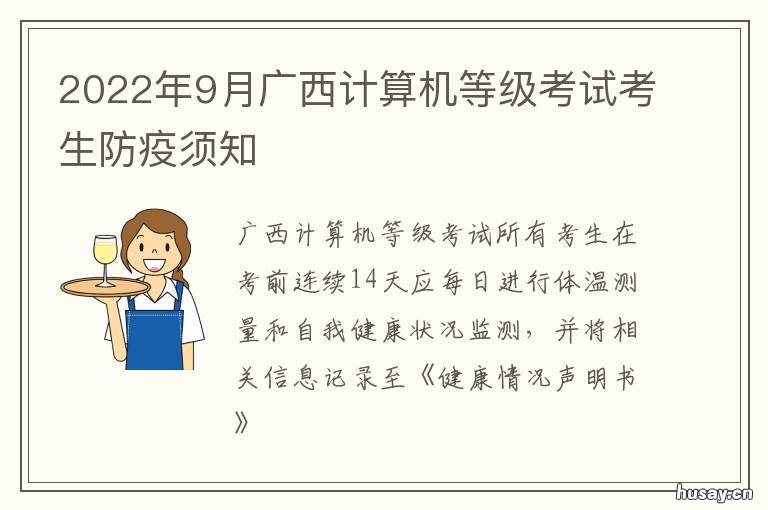 2022年9月广西计算机等级考试考生防疫须知 广西计算机考试2021