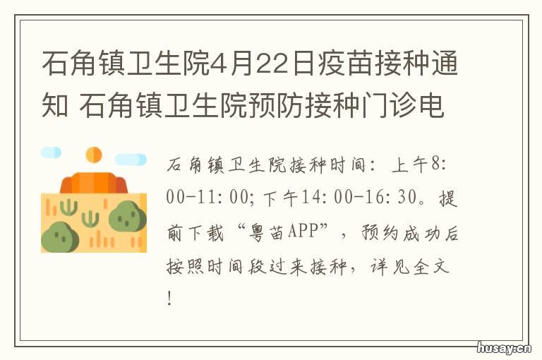 石角镇卫生院4月22日疫苗接种通知 石碶街道疫苗接种时间