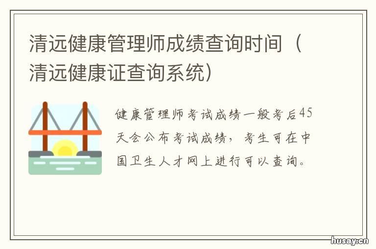 清远健康管理师成绩查询时间 高级健康管理师成绩查询