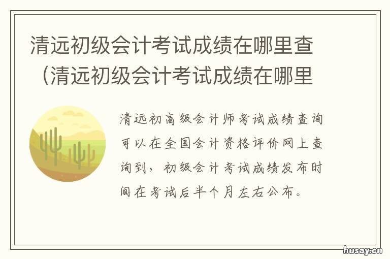 清远初级会计考试成绩在哪里查 清远初级会计考点在哪