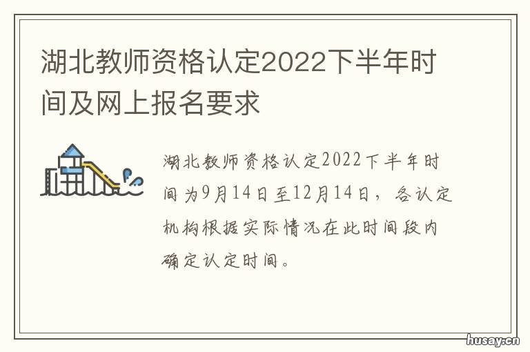 湖北教师资格认定2022下半年时间及网上报名要求 湖北教师资格认证2020下半年
