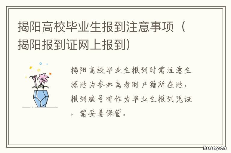 揭阳高校毕业生报到注意事项 广东省毕业生报到