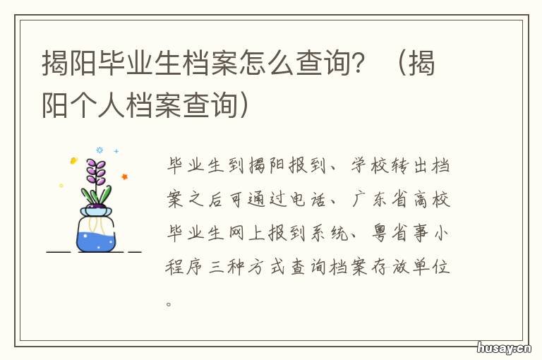 揭阳毕业生档案怎么查询? 广东毕业生档案查询