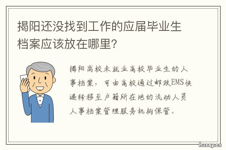 揭阳还没找到工作的应届毕业生档案应该放在哪里? 应届毕业生还没找到工作