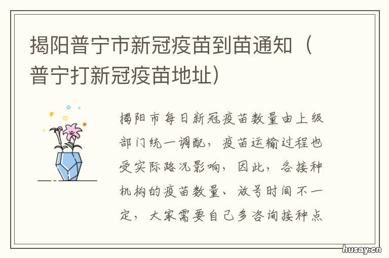 揭阳普宁市新冠疫苗到苗通知