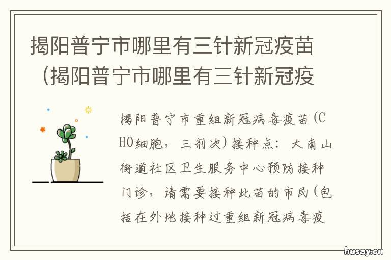 揭阳普宁市哪里有三针新冠疫苗 揭阳普宁新冠疫苗接种