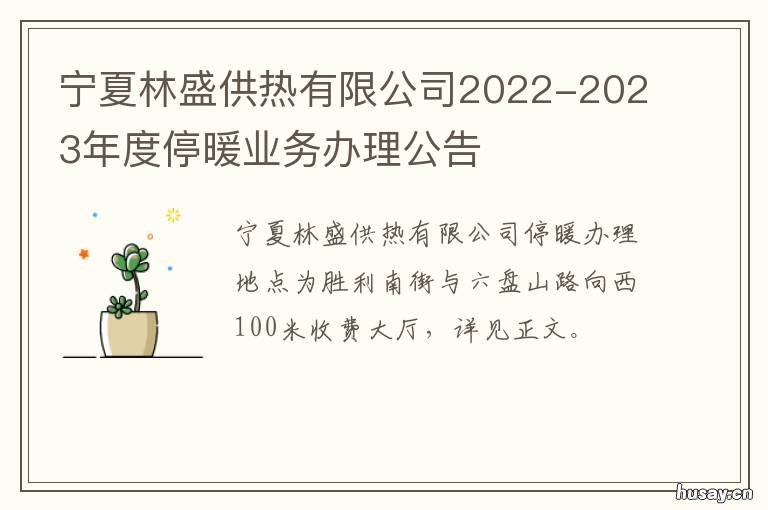 宁夏林盛供热有限公司2022-2023年度停暖业务办理公告 宁夏国能供热