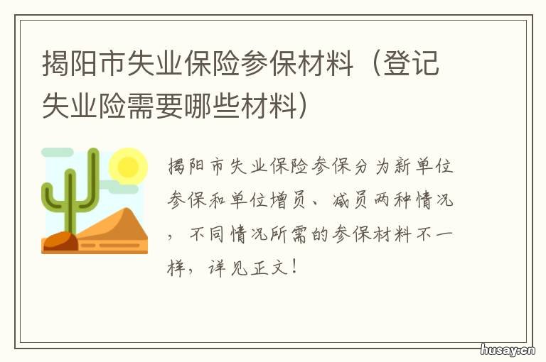 揭阳市失业保险参保材料 广东领失业金需要什么材料