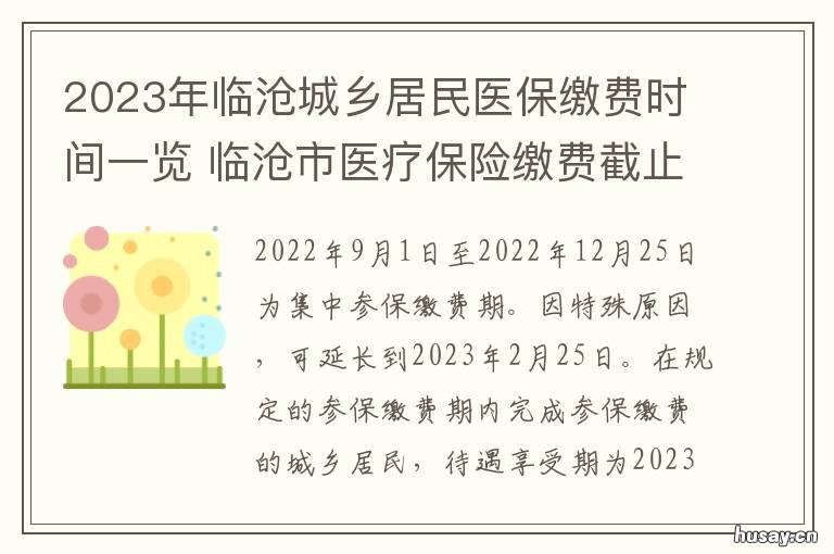 2023年临沧城乡居民医保缴费时间一览 临沧城乡居民医疗保险缴费