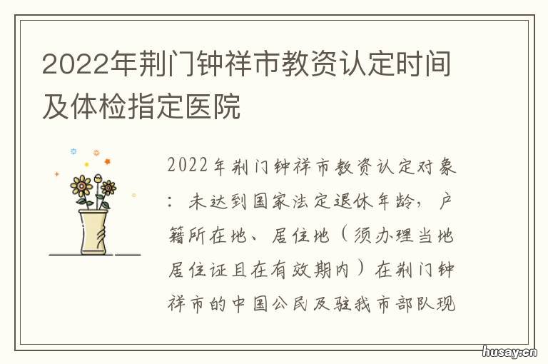 2022年荆门钟祥市教资认定时间及体检指定医院 2022年荆门钟祥市教资认定时间是多少