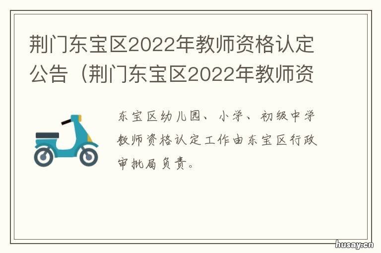 荆门东宝区2022年教师资格认定公告 荆门市教师资格认定2021