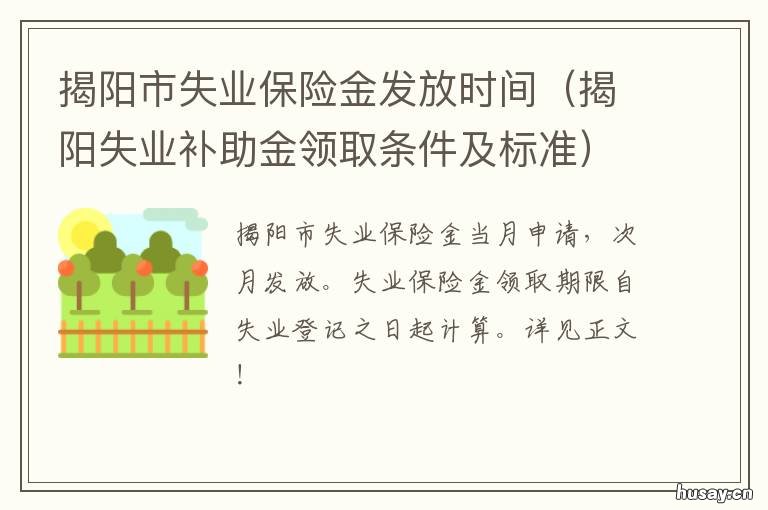 揭阳市失业保险金发放时间 揭阳市失业保险金有多少